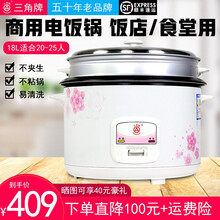 三角牌（Triangle）电饭煲食堂商用电饭锅大容量8升-40升老式大型酒店饭店10-40人以上 18L花型大锅（适合20-25人）带蒸笼