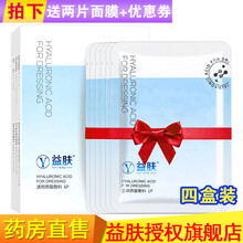 益肤医用敷料透明质酸凝胶敷料XM补水痤疮激光微创术后修护敷料 益肤面膜6片 4盒【送8片面膜】