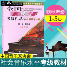 全国钢琴演奏考级作品集第级全套教程钢琴考级教材钢琴书 全国钢琴考级1-5