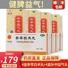 北京同仁堂 参苓白术丸 6g*12袋 小儿童成人健脾益气 非森林片散颗粒胶囊浓缩丸可搭祛湿药中药 【健脾益气】参苓白术丸*4+补中益气丸*4