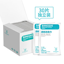 班爵 75%酒精消毒湿巾酒精棉片免洗防尘擦拭杀菌便携办公家庭湿巾30片独立装