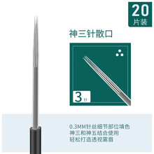 妮丽雅纹绣针手工雾眉打雾神针圆三神奇四侠纹绣针片手工笔用品 妮丽雅神3针（散口）-20片装