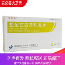 希替宁 盐酸左西替利嗪片 5mg*7片