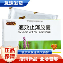 御大夫 速效止泻胶囊 0.3g*15粒/盒ZQ清热利湿热泻肠炎收敛止泻赤痢止泻 3盒