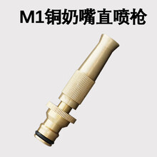 家用洗车水枪 铜直喷水枪直水枪 汽车水枪 洗车高压水枪奶嘴水枪 M1铜直喷枪