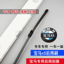 宝马X5后雨刷04-07新08-12-13-15-17款18后雨刮器片条摇臂 宝马x5后雨刷【08-13款】