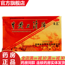 百泉 牛黄上清片48片/盒 流磺牛璜上青片清热解毒牙疼牙龈肿痛头晕耳鸣咽喉肿痛咽喉炎便秘尿赤泻火用药 清热泻火降火散风止痛耳鸣眩晕口舌生疮非胶囊：1盒装