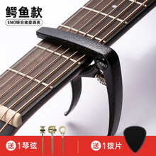 ENO吉他变调夹尤克里里通用民谣吉他配件乐器金属调音器夹子变音 锌合金【鳄鱼款】+