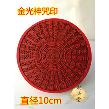 道教印章 金光神咒印 道家用品 金光咒印 道教红花梨小印板