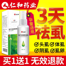 【买1瓶送1瓶】仁和药业 除虱子药儿童头虱灭虫卵孕妇成人用去阴虱百部酊喷剂