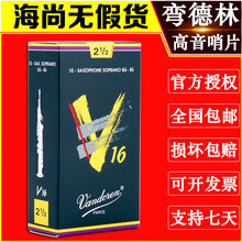 法国 弯德林 V16  降B 高音萨克斯哨片 弯得林 Vandoren 3.5号一片