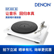 天龙（DENON）DP-400 音响 音箱 家庭影院 Hi-Fi 高音质黑胶播放机 白色 白色