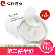 仁和药业类蛇毒眼膜贴72片 去黑眼圈眼袋淡化细纹 法令纹贴提拉紧致消皱补水保湿男女眼贴膜 类蛇毒眼膜72片