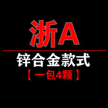 车牌螺钉  浙江 浙 A B C D E F G H J K L M车管所扣 锌合金款式 浙B【一包4个】