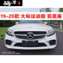 专用于奔驰C级车牌底座C180l前后牌照板C200 C260LC300转换托架框 19-21款 大标运动版 前底座