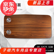 适用于福特全顺房车改装升降旅居配件大全大通专用汽车载升降折叠餐桌子SN5892 适合单独桌面（39.5*79.5cm）木纹款