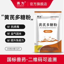 赛为黄芪多糖粉 提取物 中兽药 抗病毒 提高免疫力流感 母猪保健益气补气可水溶拌料 1000g/袋