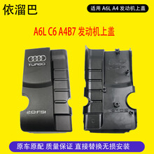 奥迪发动机护板 A6L2.0T发动机上护板A4B7C6 2.0T上护罩发动机上盖