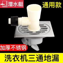 潜水艇地漏三通洗衣机地漏304不锈钢排水管下水三通卫生间阳台洗衣机地面双排水两用地漏防臭防反水 【2】接面/菜盆+洗衣机排水(40/50/75管)