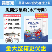 德赛克 恩诺沙星粉水产养殖药乌龟鱼药虾蟹肠炎病烂鳃腐皮感染败血症兽药 10%恩诺沙星粉 国标正品 150袋15公斤