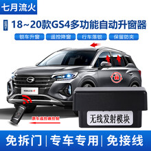 适用于传祺18~19~20款GS4COUPE一键升降自动升窗器落锁OBD关窗器 20款GS4(升降窗+关天窗) 带OBD