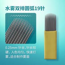 【妮丽雅】雾眉针系列圆3圆5针手工打雾针双排打雾针纹绣针片 水雾双排圆弧19针