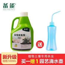 备能 花卉植物土壤杀虫剂家用花盆盆栽绿植杀虫花药花草多肉月季花杀虫喷雾除蚂蚁蚜虫蚧壳虫红蜘蛛杀虫喷剂 土壤杀虫剂500ml