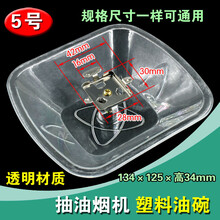 DZSYDZ油烟机油碗 抽油烟机配件通用接油盒 抽烟机接油杯 漏油杯 油盒 5号 透明油盒