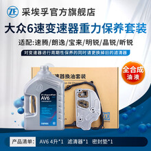 采埃孚ZF AV6 大众09G 6档自动变速箱油 波箱油 滤网滤芯/循环机保养套装 重力换油套装 速腾 1.6/1.8T/2.0