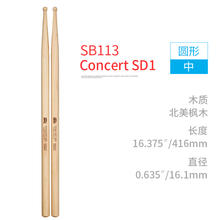 德国麦尔架子鼓鼓棒5A鼓槌锤胡桃木木质实木打鼓棒一对 音乐会SB113 Concert SD1