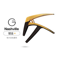 G7th变调夹大G7 Performance Nashville Newport民谣古典电木吉他 ⑦Nashville 【18K金色 民谣电吉他款】