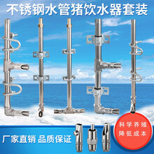 猪用饮水器套装不锈钢饮水管定位栏自动喂水母猪产床养猪场设备 不锈钢墙上专用Q06款