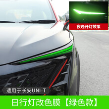奥罗德 适用于长安UNI-T日行灯改色透光膜改装unit前雾灯专用灯眉保护贴膜装饰 长安UNI-T日行灯改色膜-绿色