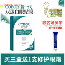 中国好声音联名款可贝尔双蛋白水晶眼贴膜7对装减淡细干纹熊猫眼