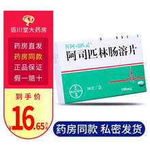 拜阿司匹灵 阿司匹林肠溶片 100mg*30片　拜耳医药成人进口RX 1盒装【中风二级预防】