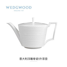 WEDGWOOD玮致活意大利浮雕1升茶壶带盖骨瓷咖啡壶礼盒5C104005110