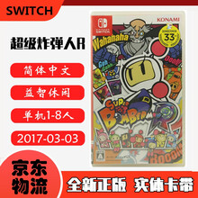 现货即发 Nintendo Switch 任天堂主机游戏 NS原版卡带 经典独占系列 超级zha弹人R 炸dan人 中文版