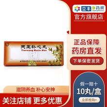 同仁堂 天王补心丸 9g*10丸/盒 老人失眠多梦失眠药助眠睡眠治疗失眠滋阴养血心悸健忘 2盒装