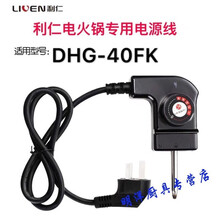 适用于利仁电火锅DHG-40FK韩式多功能电热锅专用电源调温线 利仁电源线1.1米