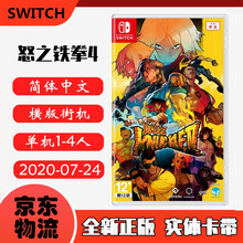 现货即发 Nintendo Switch 任天堂主机游戏 NS原版卡带 格斗/动作系列 怒之铁拳4 格斗三人组 4 中文版