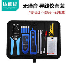 达而稳（DOREWIN）寻线仪巡线仪 抗干扰网线网络测线仪寻线器多功能带电池测试仪套装查线器测线器 【7号电池蓝色款套装】+水晶头+工具包+网线钳 默认