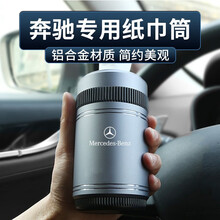车载纸巾盒适用于奔驰A级C级E级GLAGLCGLE车内纸巾筒内饰装饰改装 奔驰（灰色）一个