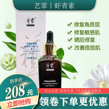 【顺丰速递】艺霏虾青素 莹润修护精华液 巴布贴传明酸 九叶修复草角质保湿补水锁水 30ml/瓶 【艺霏虾青素】一盒装
