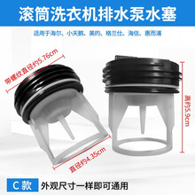 徽曦 通用小天鹅 美的 三洋 TCL 滚筒洗衣机配件排水泵塑料塞子盖子过滤网排水电机水堵头水塞配件 C款水塞一个装