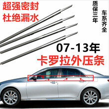 适用于丰田07 08 09 10 11 12 13款卡罗拉车窗玻璃外压条 密封条外饰条 左后【黑色台湾厂】