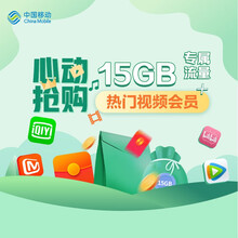 中国移动 移动套餐 流量包 套餐包 随心看会员流量包 月享15G流量 视频会员随心领