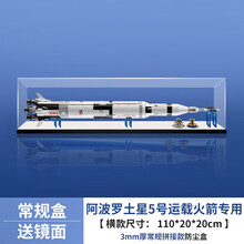 亚克力展示盒适用乐高21309阿罗波土星5号运载火箭积木模型防尘罩 横款 常规盒 不带雕刻（3mm） 常规盒（无电源，无灯箱）