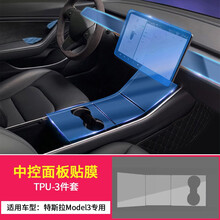 亿智16-21款tesla特斯拉中控面板贴膜model3改装仪表导航显示屏幕贴膜TPU防刮透明保护膜 特斯拉model3中控面板【3件套】