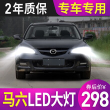 上爽购适用于04-14款马自达6马六led大灯改装超亮近光灯灯光泡马6六前大灯灯泡轿跑远光灯专车专用 【近光】马六，2只装