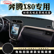 奔腾X40仪表台避光垫奔腾X80汽车内饰用品配件中控台改装防晒垫 奔腾X80皮革款(前窗)黑线